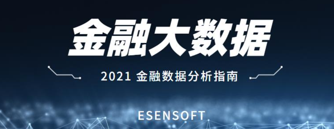 金融大數(shù)據(jù)分析的價(jià)值和難點(diǎn)是什么？如何攻克？